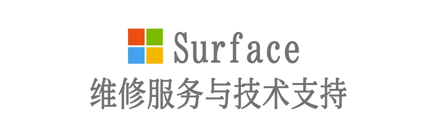井陉矿surface产品维修服务中心